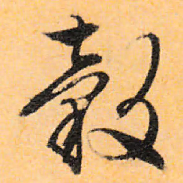 文徵明·行书·谷