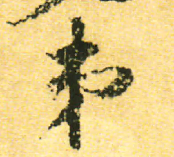 黄庭坚·行书·弟