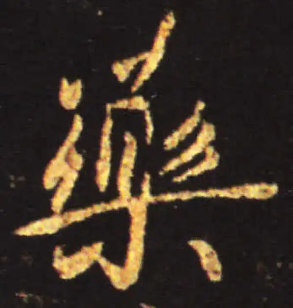 王献之·行书·药