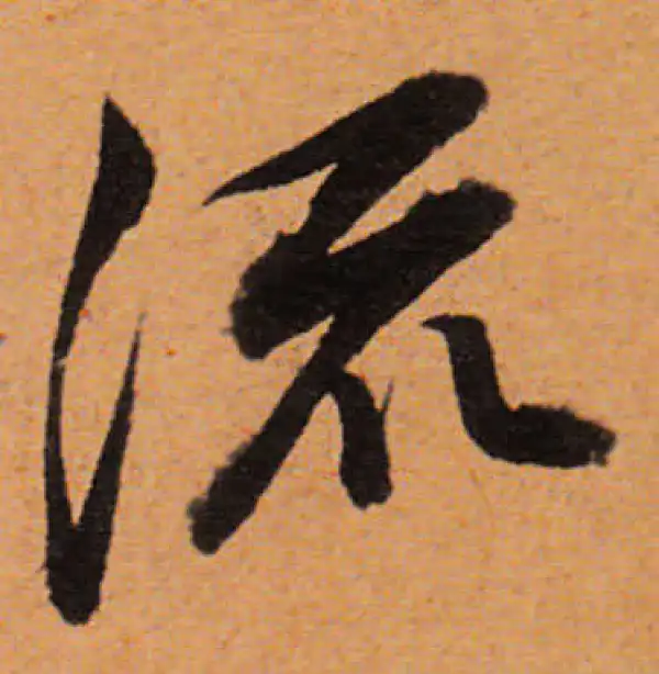 董其昌·行书·流