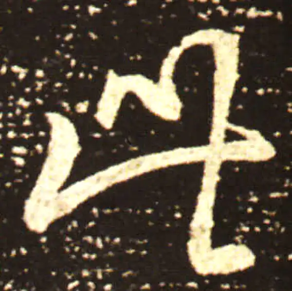 王献之·行书·此