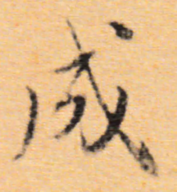 董其昌·行书·成