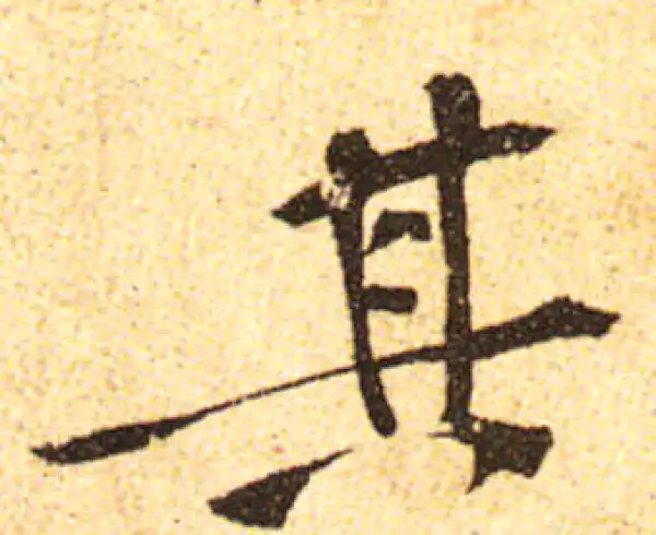 黄庭坚·行书·其