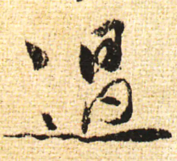 黄庭坚·行书·過