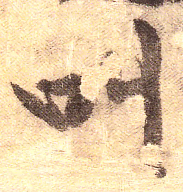 黄庭坚·行书·叫