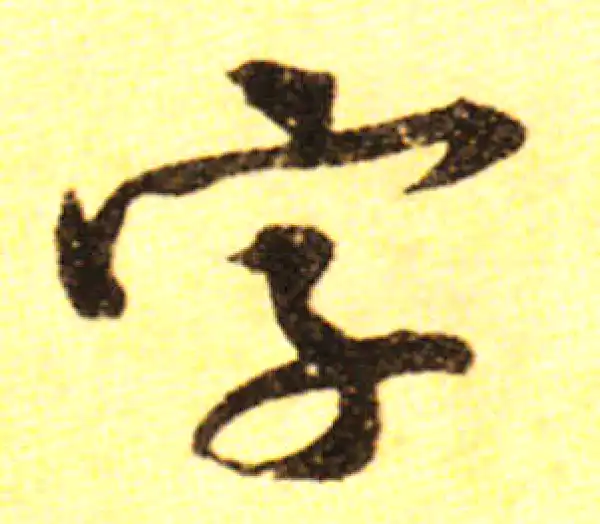 黄庭坚·行书·字