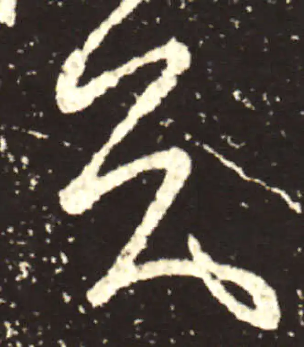 王献之·行书·知