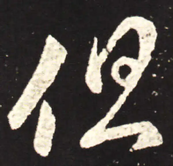 王献之·行书·但