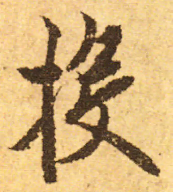 欧阳询·行书·投