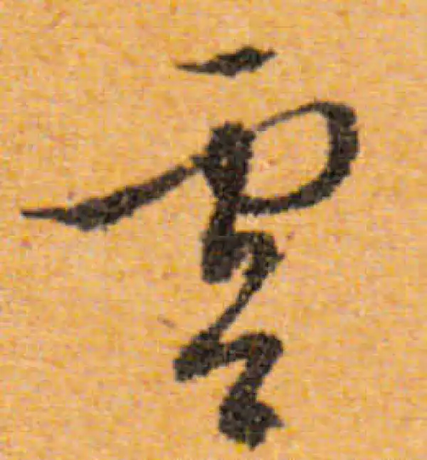 文徵明·行书·雲