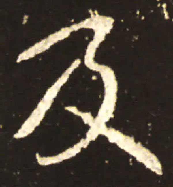 王献之·行书·及