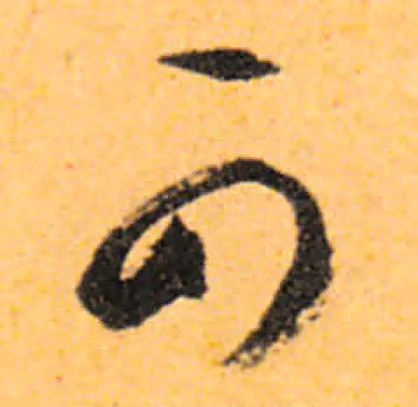 文徵明·行书·可