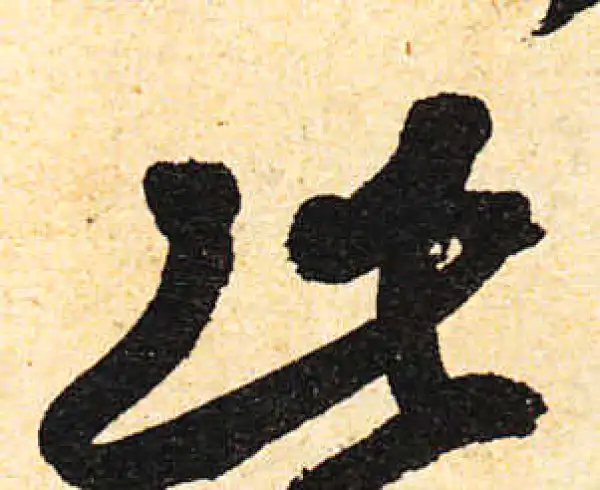 颜真卿·行书·此