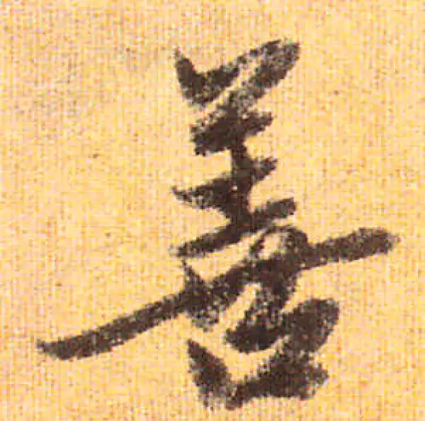 赵孟頫·行书·善