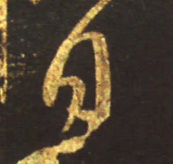 王献之·行书·日