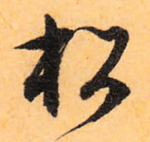 文徵明·行书·松