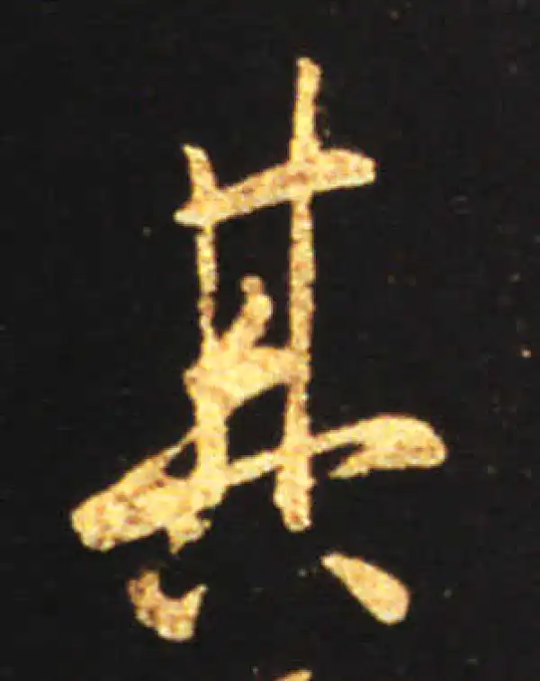 王献之·行书·其