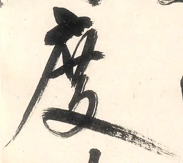 王守仁·行书·度