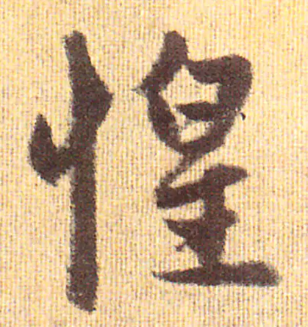 赵孟頫·行书·惶