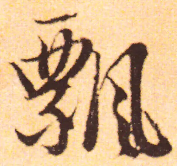 赵孟頫·行书·飘