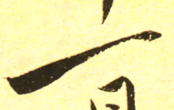 黄庭坚·行书·一