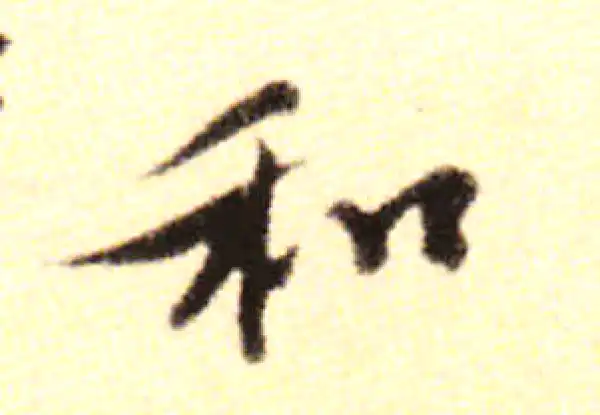 黄庭坚·行书·和