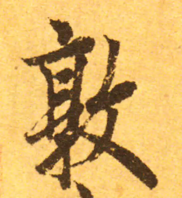 欧阳询·行书·敦