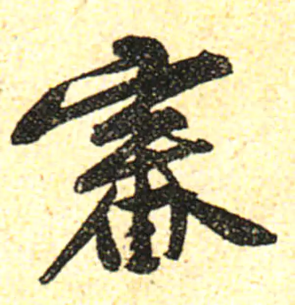 黄庭坚·行书·審