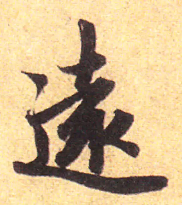 赵孟頫·行书·遠