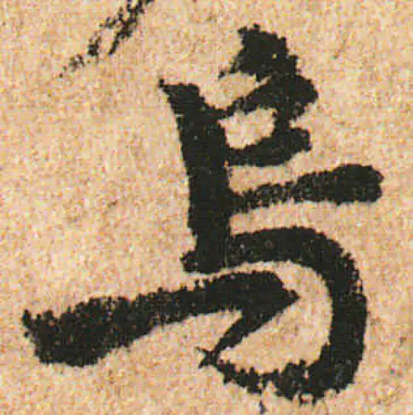 米友仁·行书·乌