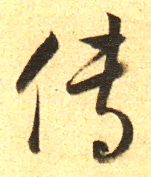 董其昌·行书·傳