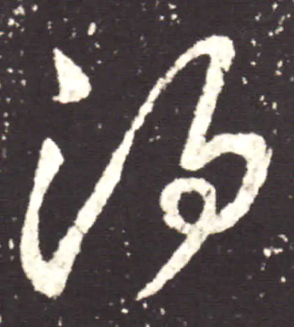 王献之·行书·酒