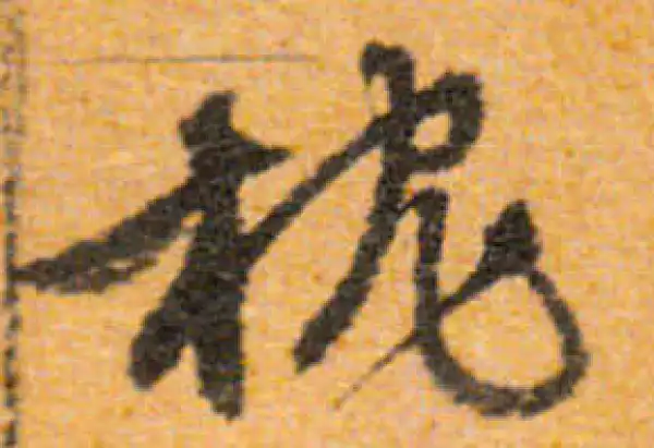 文徵明·行书·枕