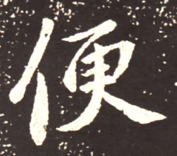 王献之·行书·便