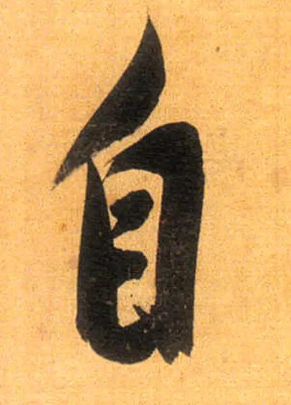 董其昌·行书·自