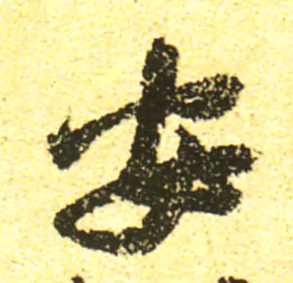 黄庭坚·行书·安