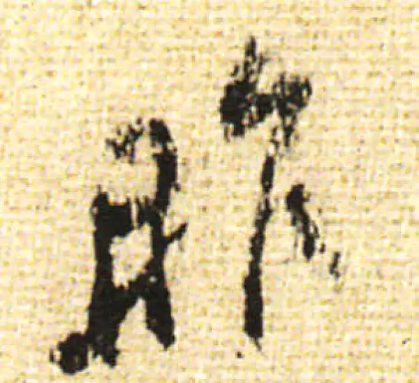 黄庭坚·行书·昨