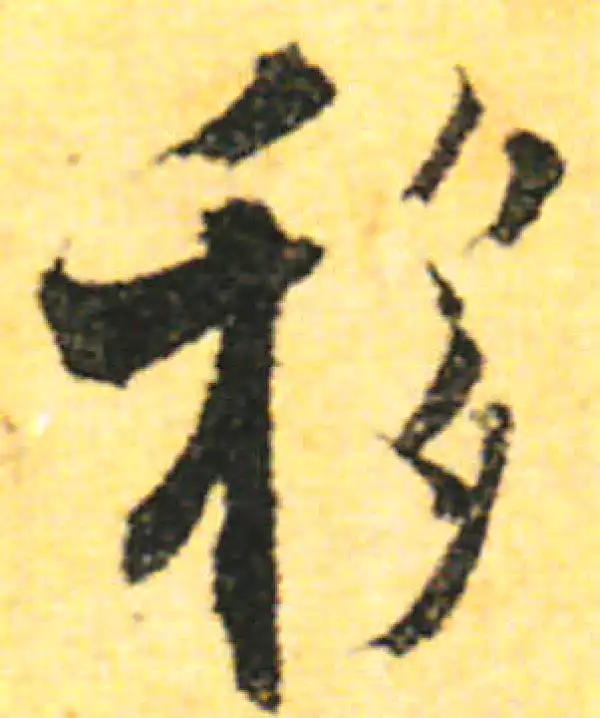 张即之·行书·移