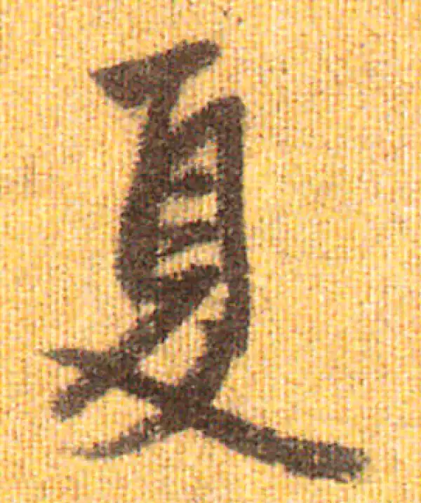 赵孟頫·行书·夏