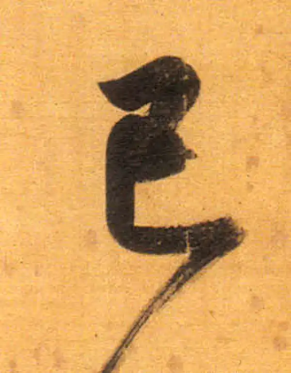 董其昌·行书·已