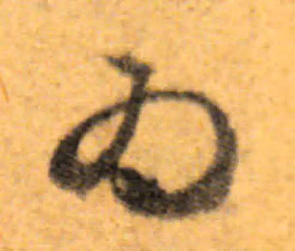 文徵明·行书·为