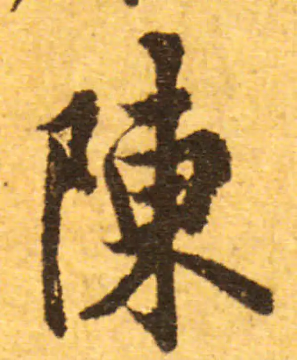 欧阳询·行书·陈