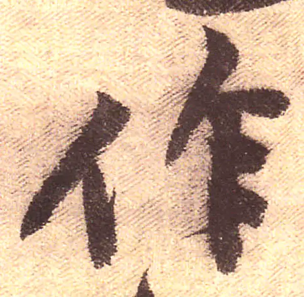 黄庭坚·行书·作