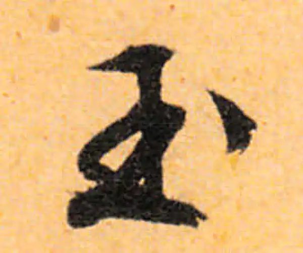 文徵明·行书·玉