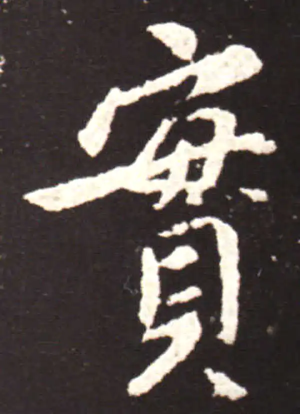 王献之·行书·實