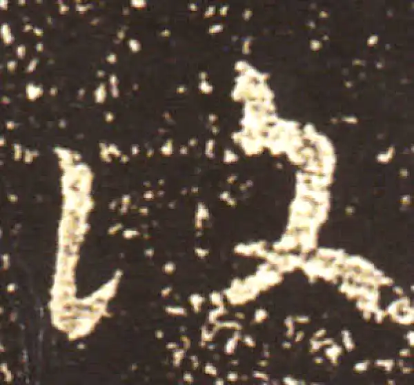 王献之·行书·复