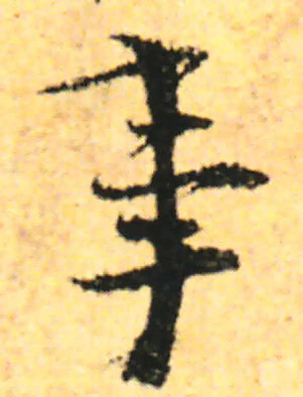 张即之·行书·事