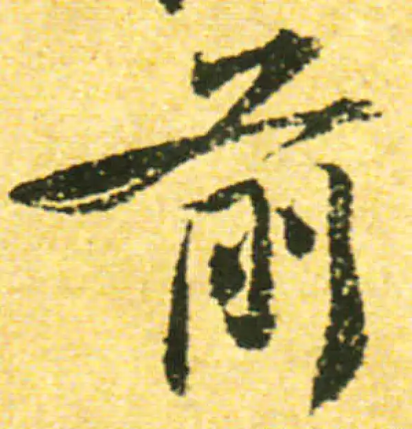 黄庭坚·行书·前