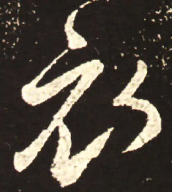 王献之·行书·衣