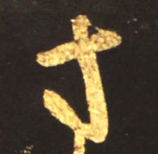 王献之·行书·寸